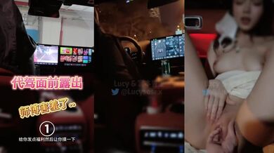 叫了個代駕，lucy早就完全露出了，師傅開車門進來的時候都震驚了！ 說話語無倫次，好多次從後視鏡偷看，讓他摸又不敢，真的慫啊